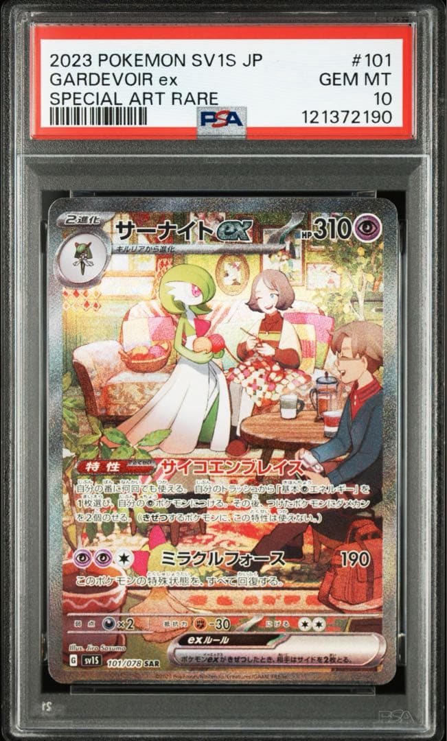サーナイトex psa10 連番