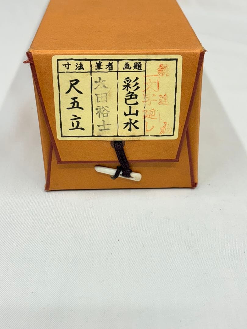 「彩色山水」　太田裕士 茶道具 掛け軸 掛軸　日本画 共箱あり