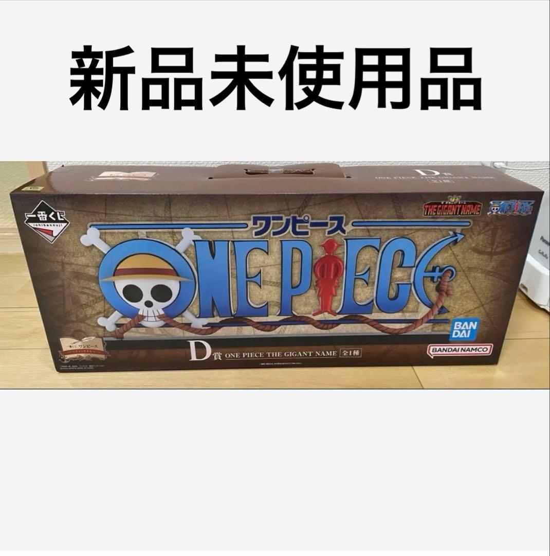 一番くじ ワンピース ドラマティックメモリーズ D賞 ギカントネーム