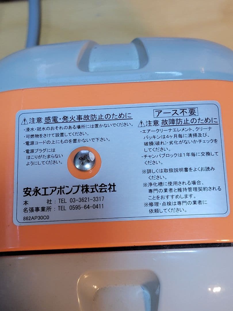 安永エアポンプ AP-80G