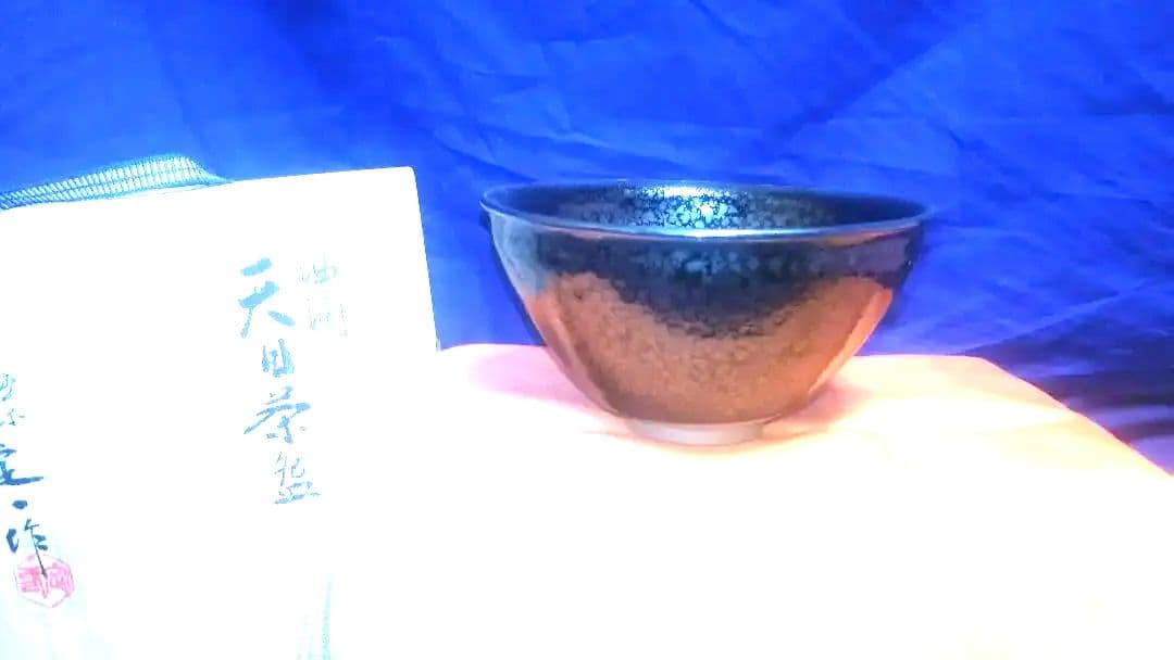 天目茶碗、油滴、桶谷定一作