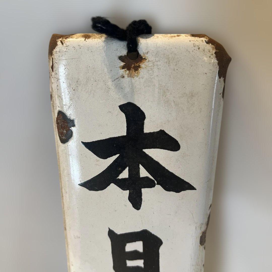 アンティークホーロー看板　本日休診　病院　昭和レトロ　インテリア　コレクション