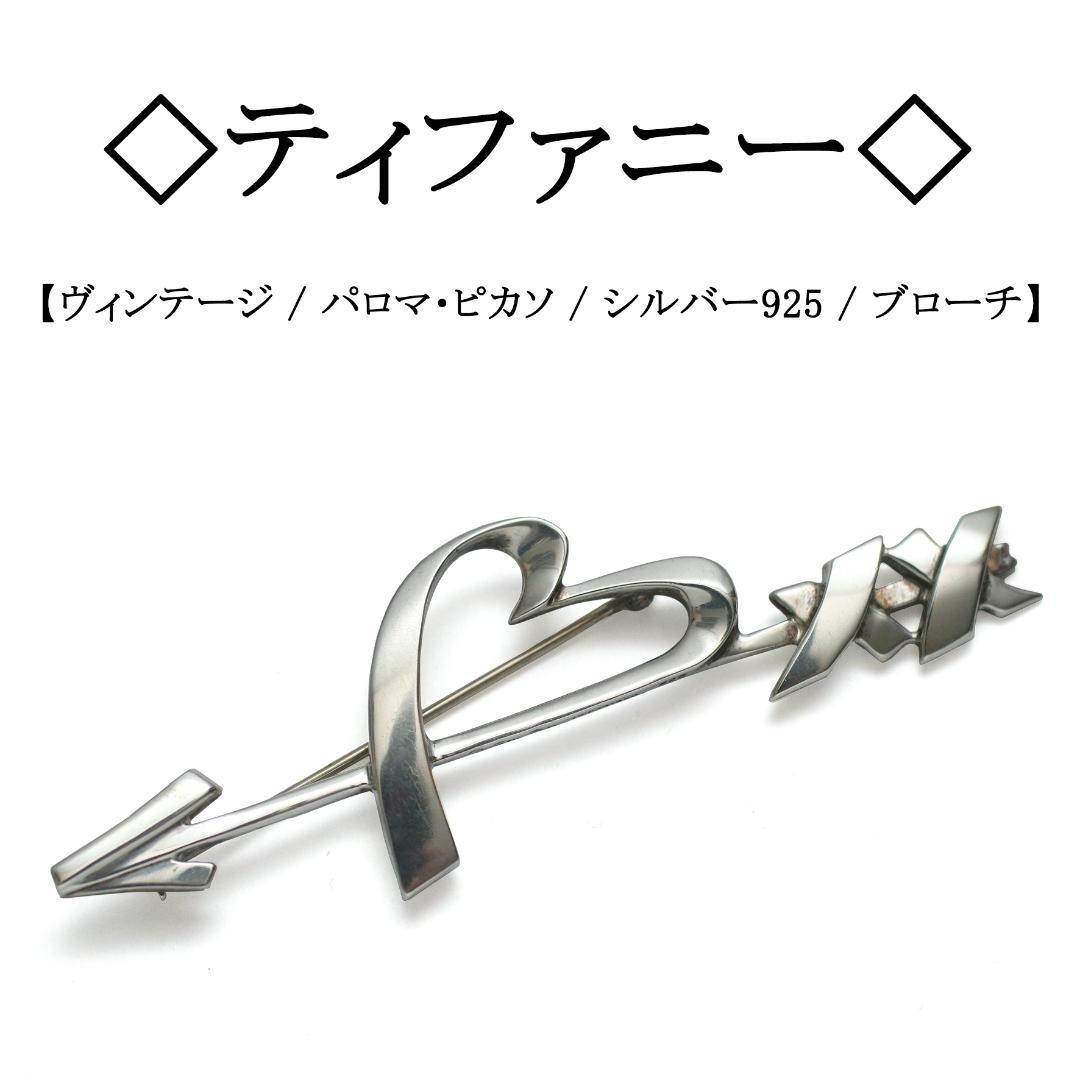 【ヴィンテージ】◇ティファニー◇ パロマ・ピカソ / シルバー 925 ブローチ