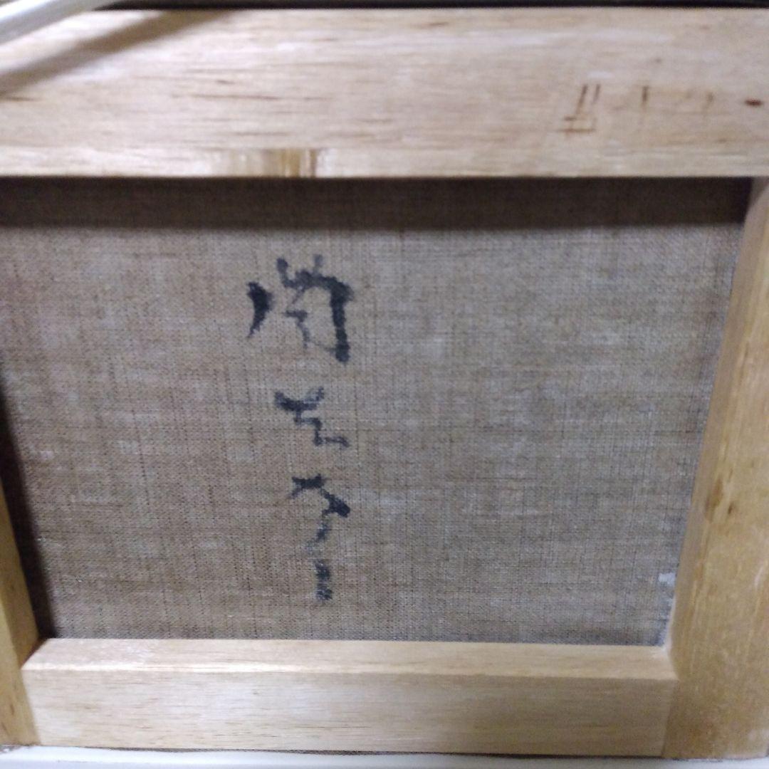 【模写】絵画　岡本太郎　抽象画/油絵/油彩画/昭和レトロ/静物画/額縁/額装7