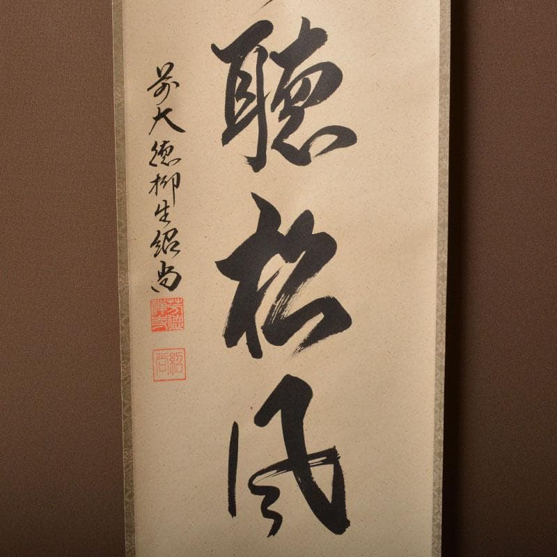 掛軸　柳生芳徳寺　橋本紹尚筆　一行書　「閑坐聴松風」　共箱　C6768A