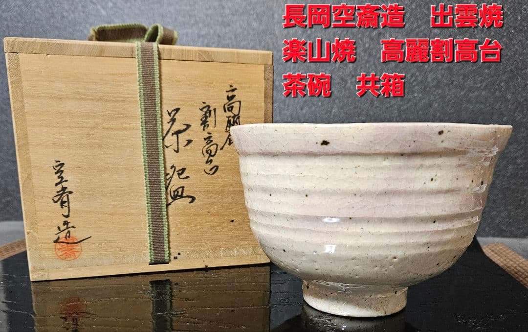【茶人未使用品！放出品❗】長岡空斎造　出雲焼　楽山焼　高麗割高台　茶碗　共箱