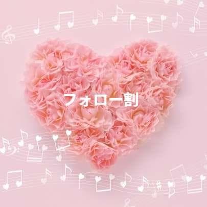 くりーむそーだ★フォロー割引