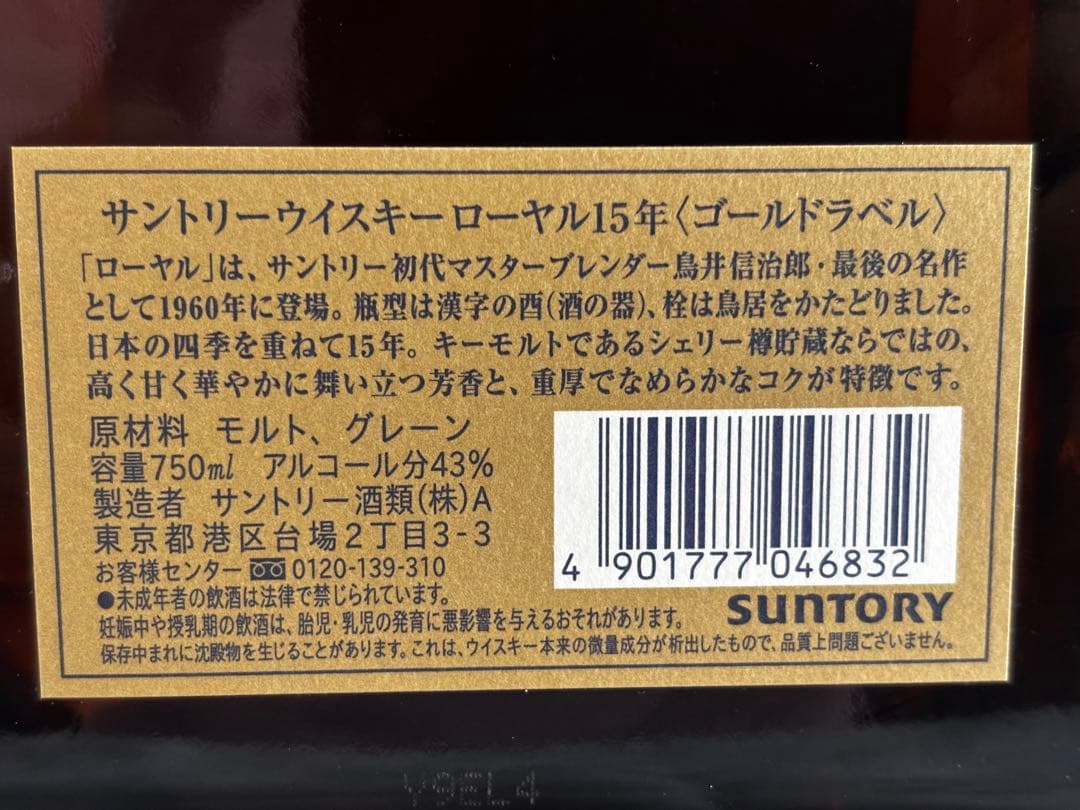 サントリーウイスキー ロイヤル ゴールドラベル15年 箱入 未開封 ローヤル