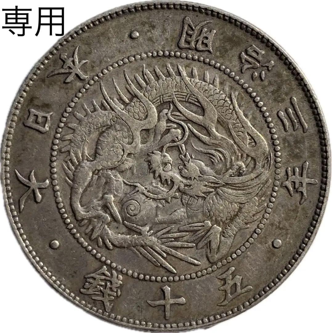 財遊舎　旭日竜大型50銭銀貨　明治3年　明治4年　２枚