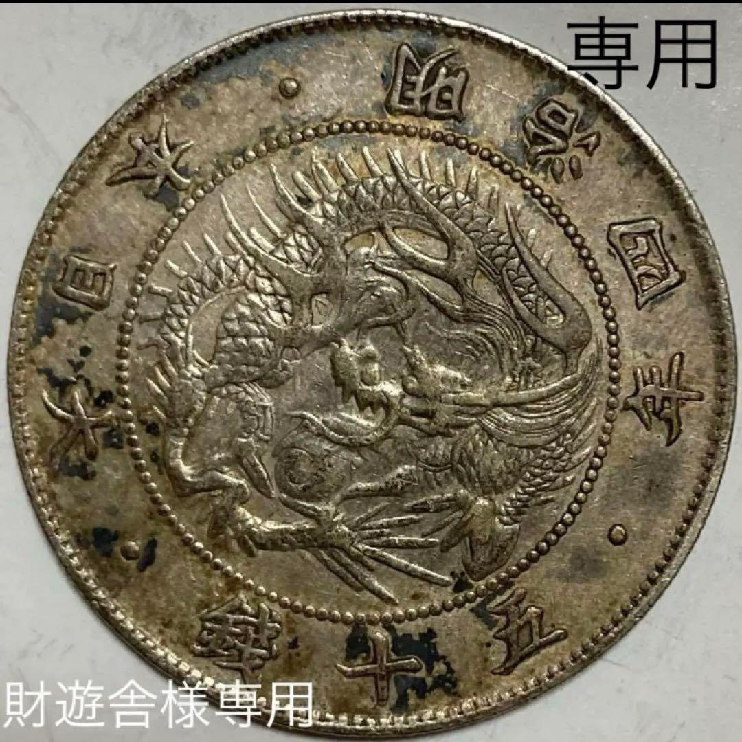 財遊舎　旭日竜大型50銭銀貨　明治3年　明治4年　２枚