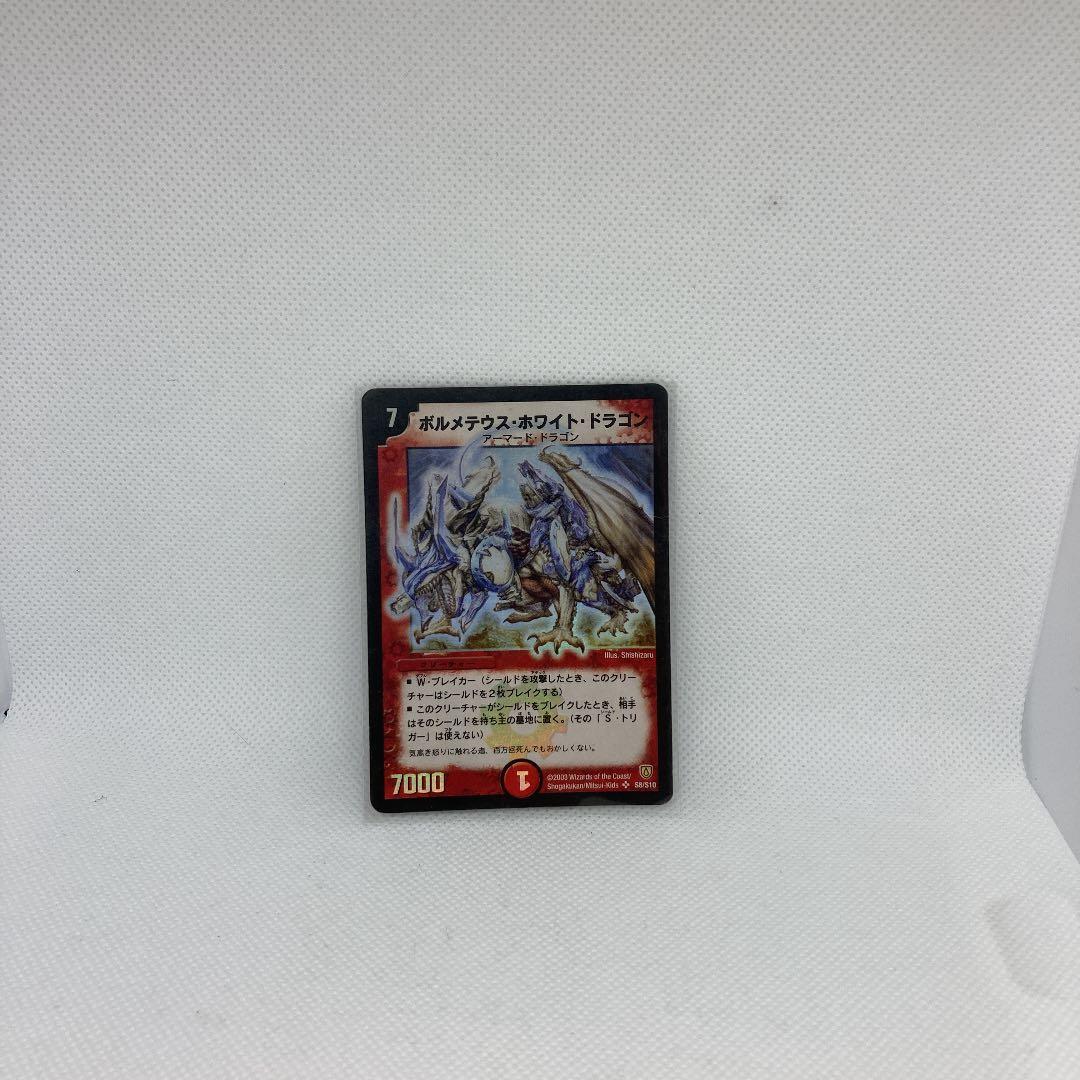 デュエル・マスターズカード　ボルメテウス・ホワイト・ドラゴン　激レア