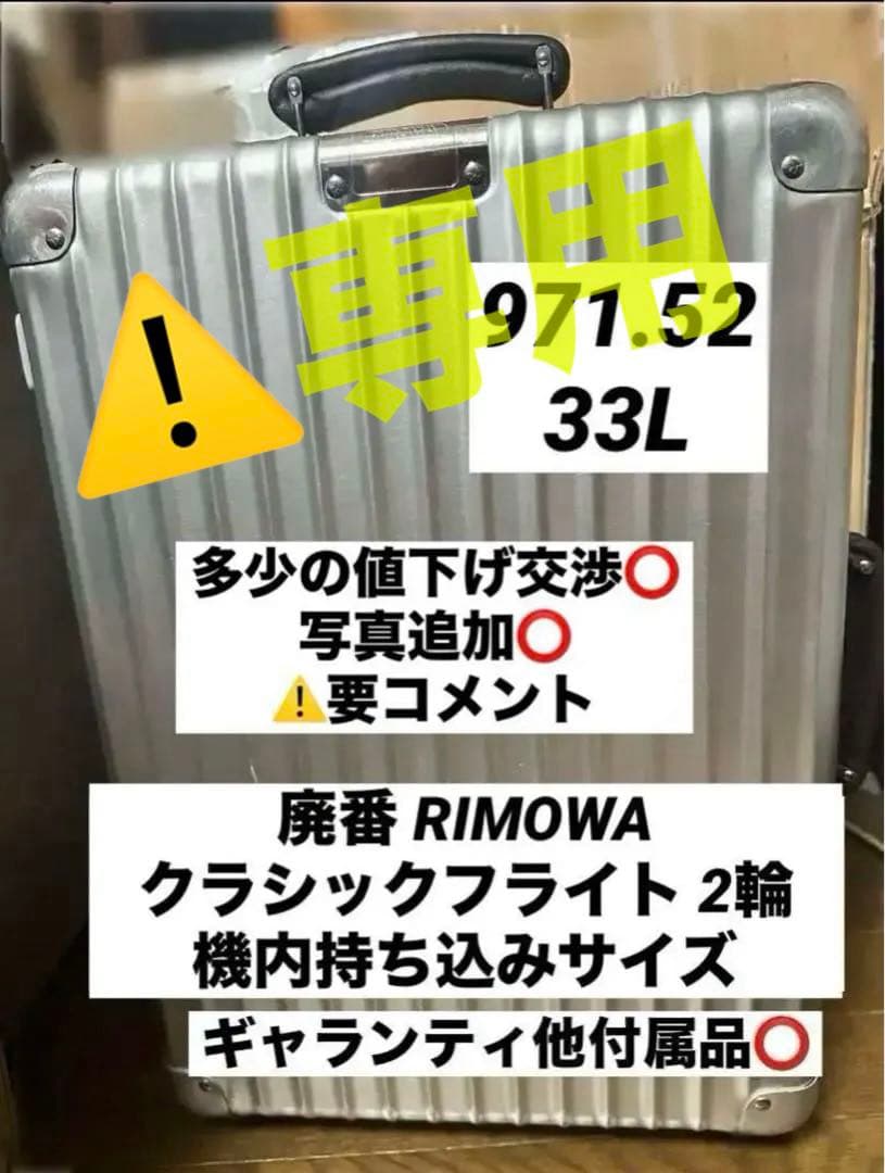 【廃番】リモワRIMOWAクラシックフライト2輪 33L★97152状態⭕️持込⭕️