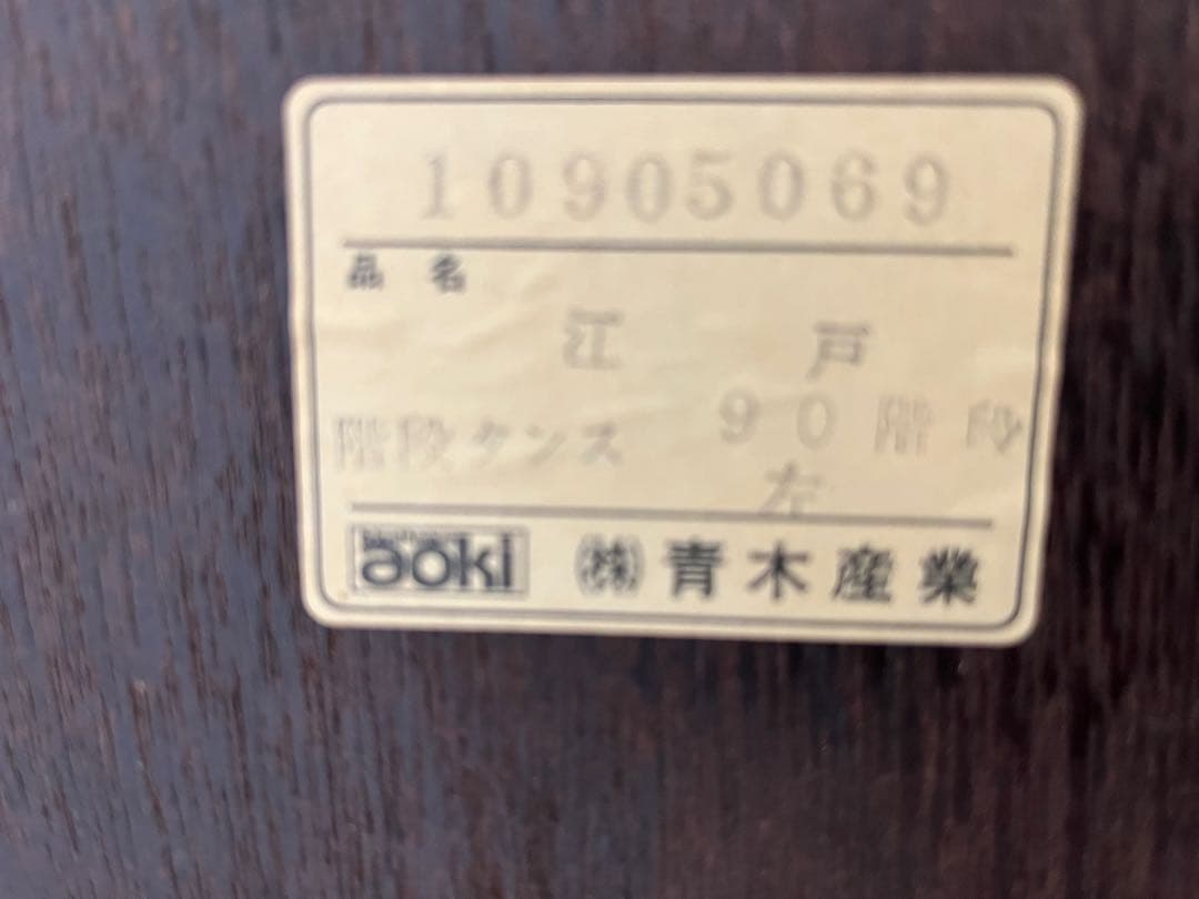 （株）青木産業製、階段箪笥