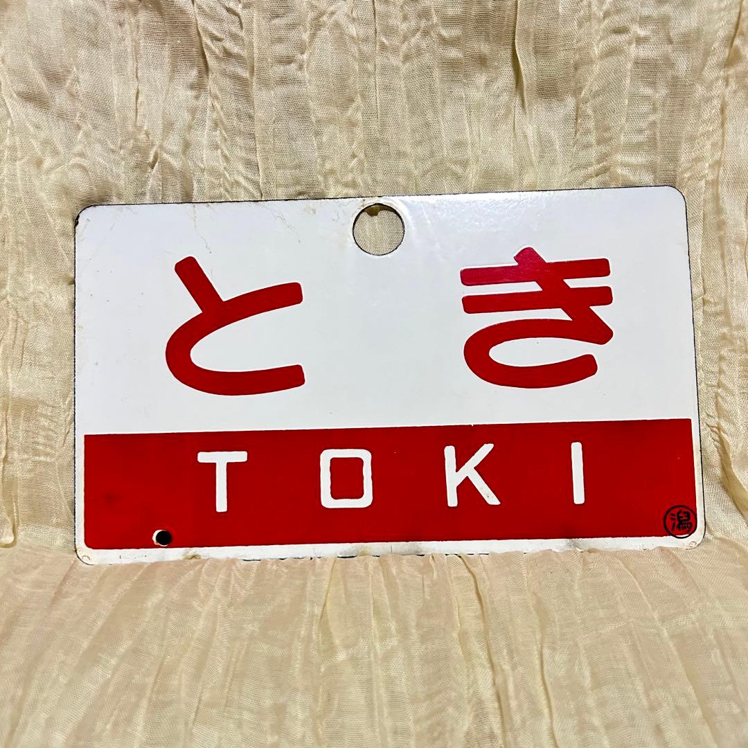 国鉄　特急とき　サボ　愛称板　◯潟