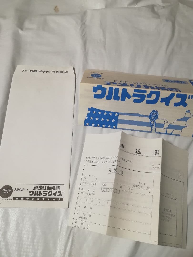 アメリカ横断ウルトラクイズ　参加規定　申込書　封筒　３点セット