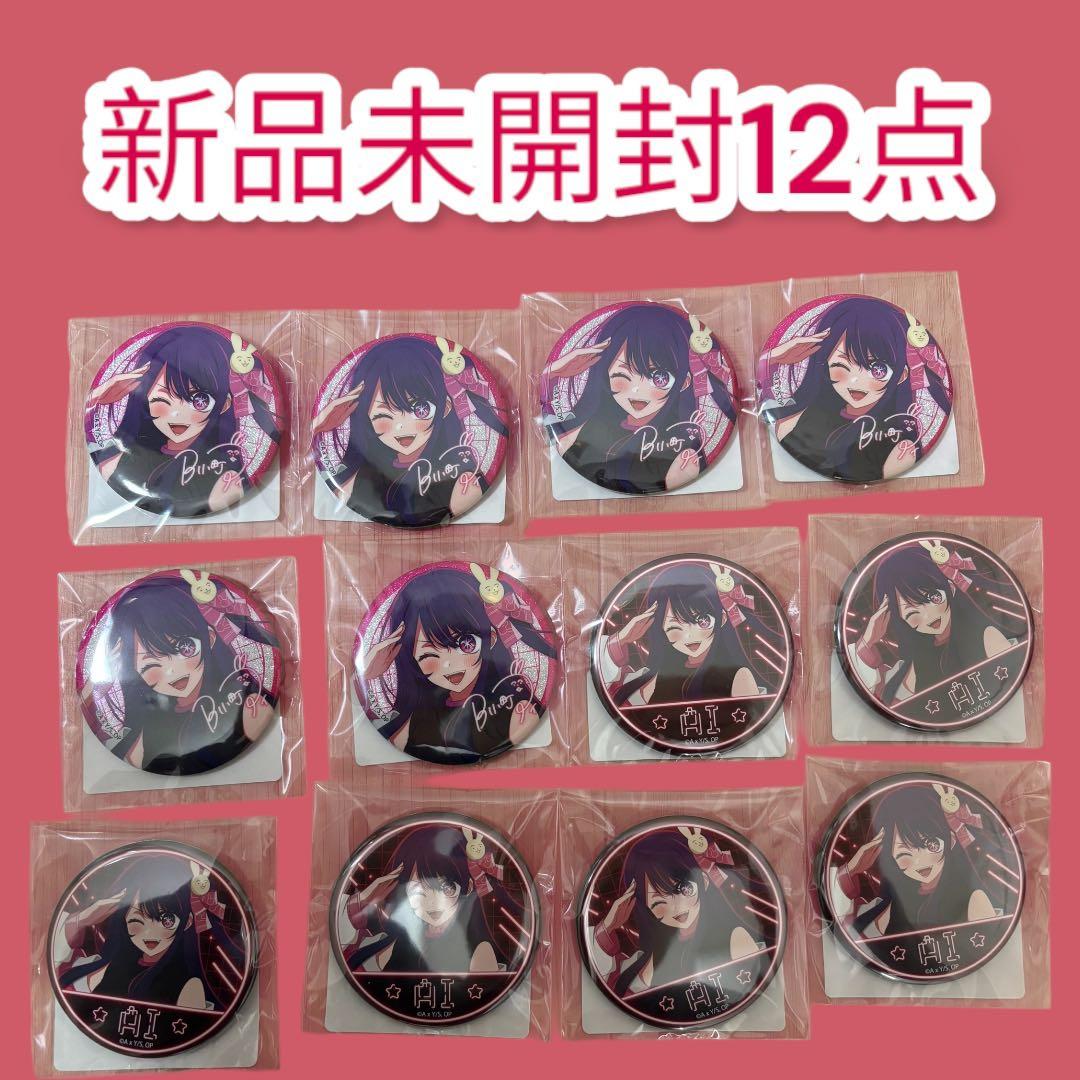 推しの子　ドンキ　推し袋　星野アイ　缶バッジ　グリッター　ノーマル　12点