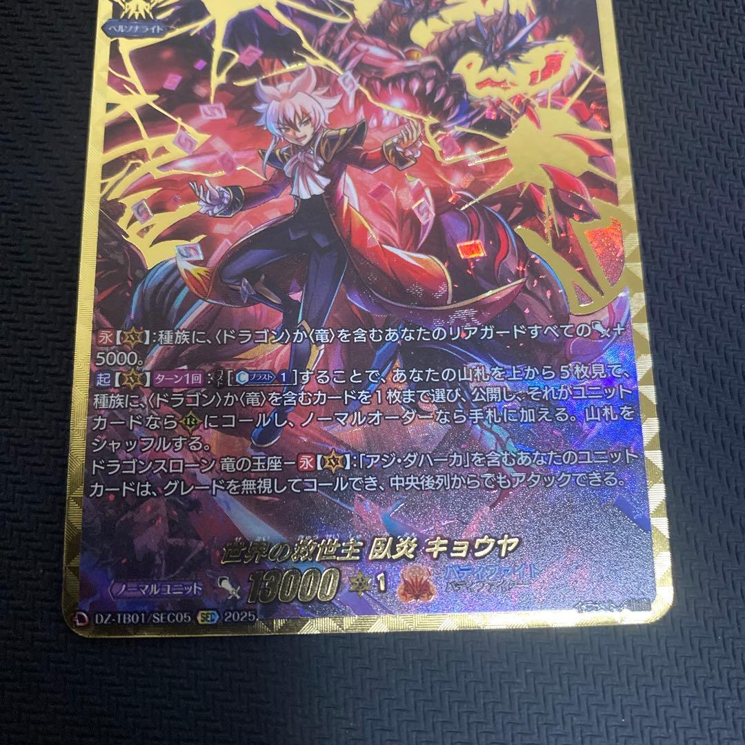 ヴァンガード　世界の救世主臥炎キョウヤ　SEC