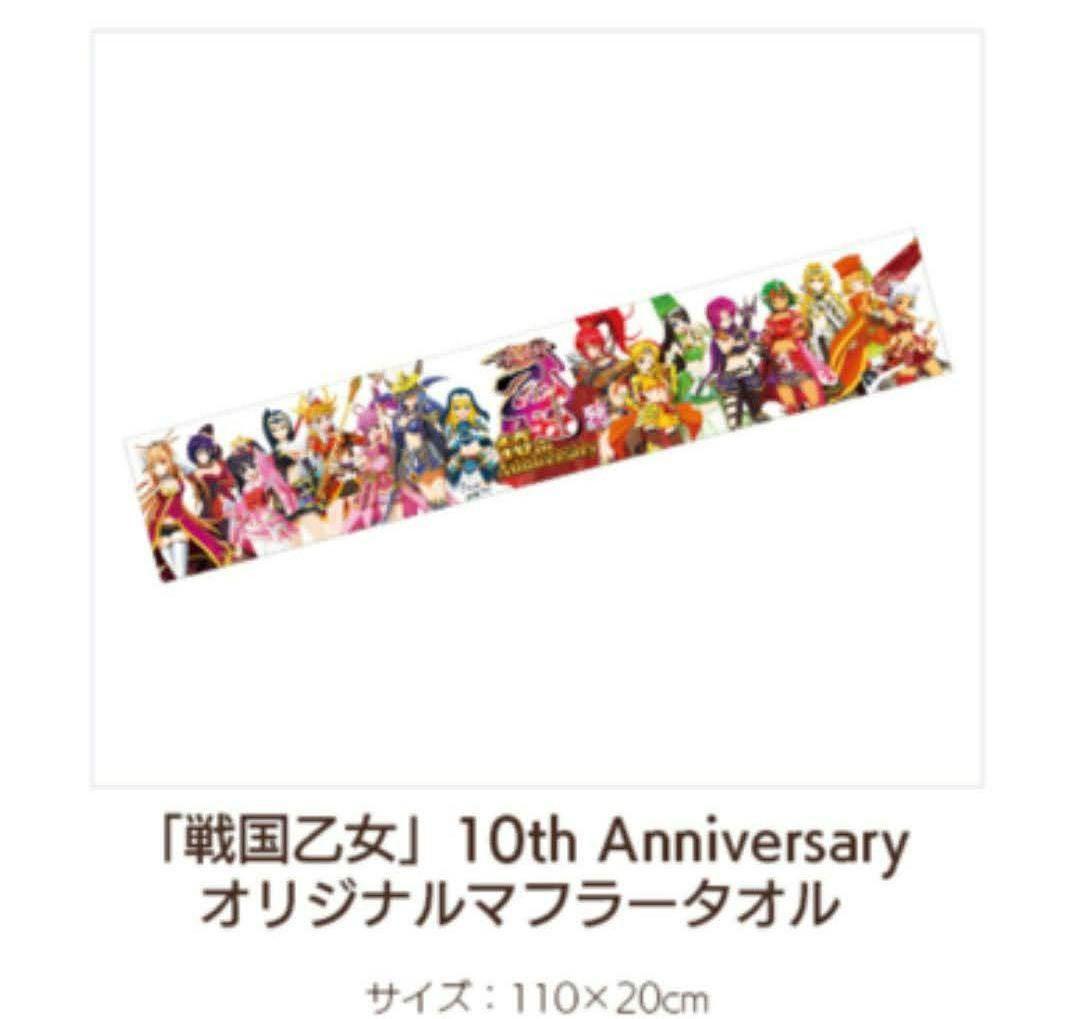 戦国乙女 10周年 10th マフラータオル 2枚セット パチンコ 新品未開封