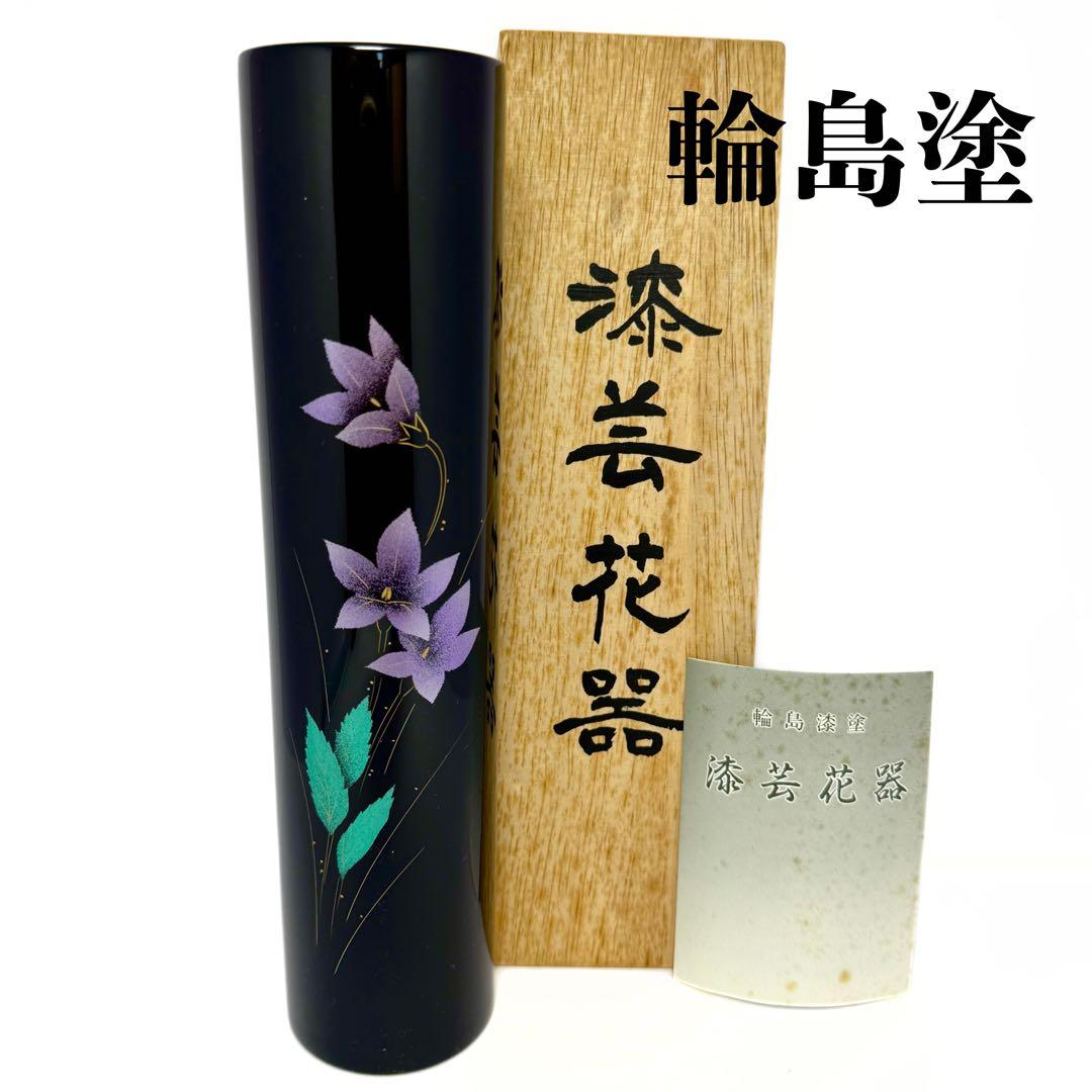 新品未使用 輪島塗 花瓶 水指 天然木 漆器 漆芸花器 伝統工芸 共箱 説明書