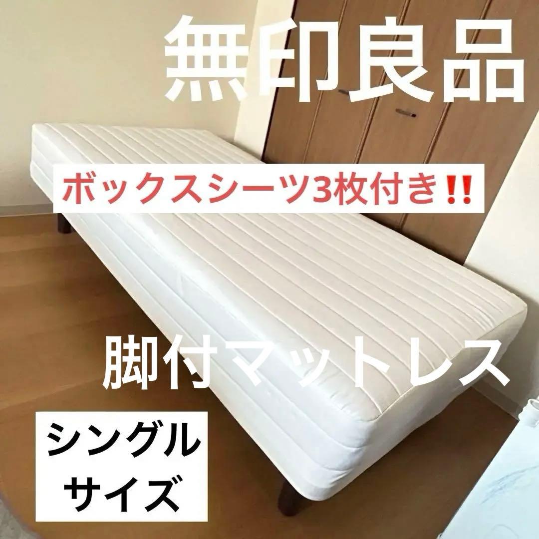 無印良品　ベッド　ポケットコイル　ホワイト 脚付きマットレス シングル　おまけ付