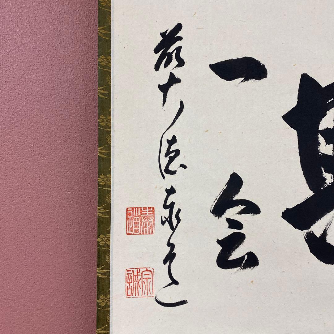 美品 掛け軸 瑞龍山雲澤禅寺 足立泰道作「一期一会」共箱 禅語 茶掛け