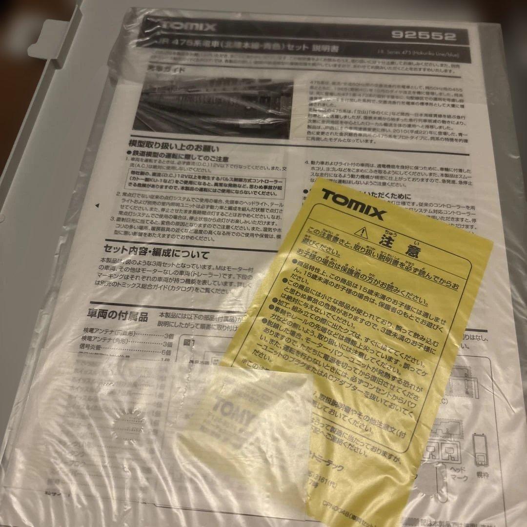 値下げ。新品未使用。92552 TOMIX JR 475系電車 3両セット