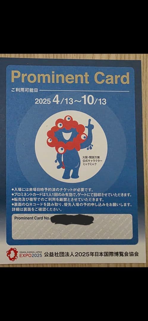 優先入場　プロミネントカード　⭐︎万博会場内または夢洲駅で手渡し　大阪関西万博
