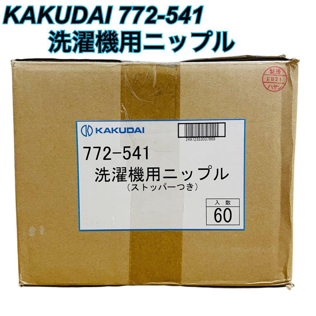 洗濯機用ニップル　ストッパー付き60セット