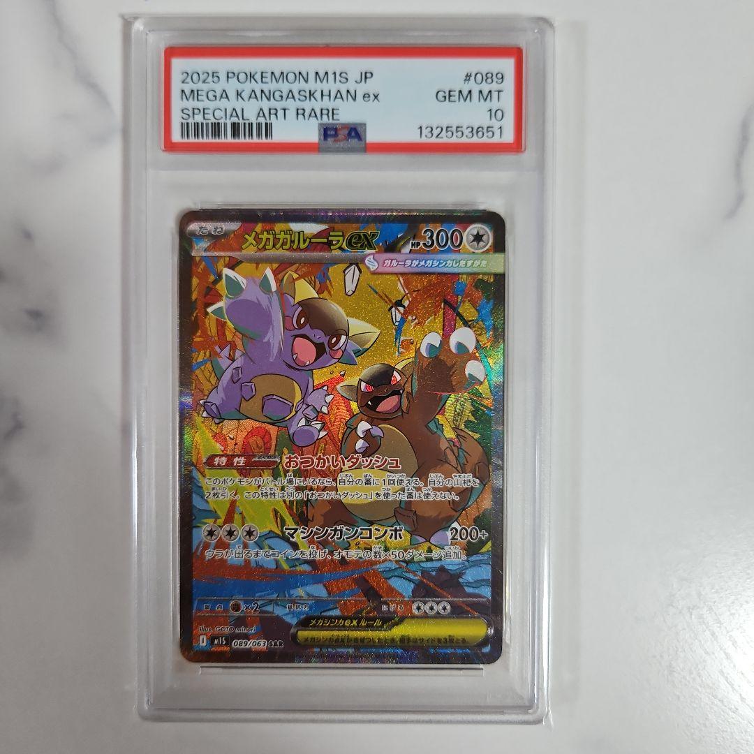 メガガルーラex SAR PSA10、メガアブソルex SAR PSA10 連番