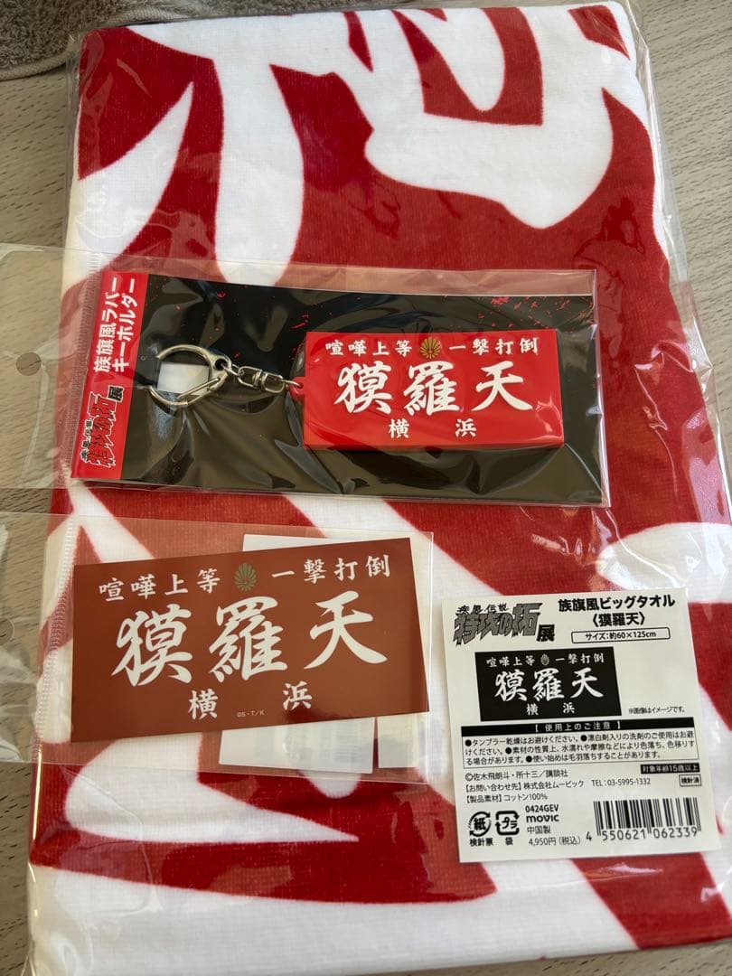 特攻の拓展　獏羅天