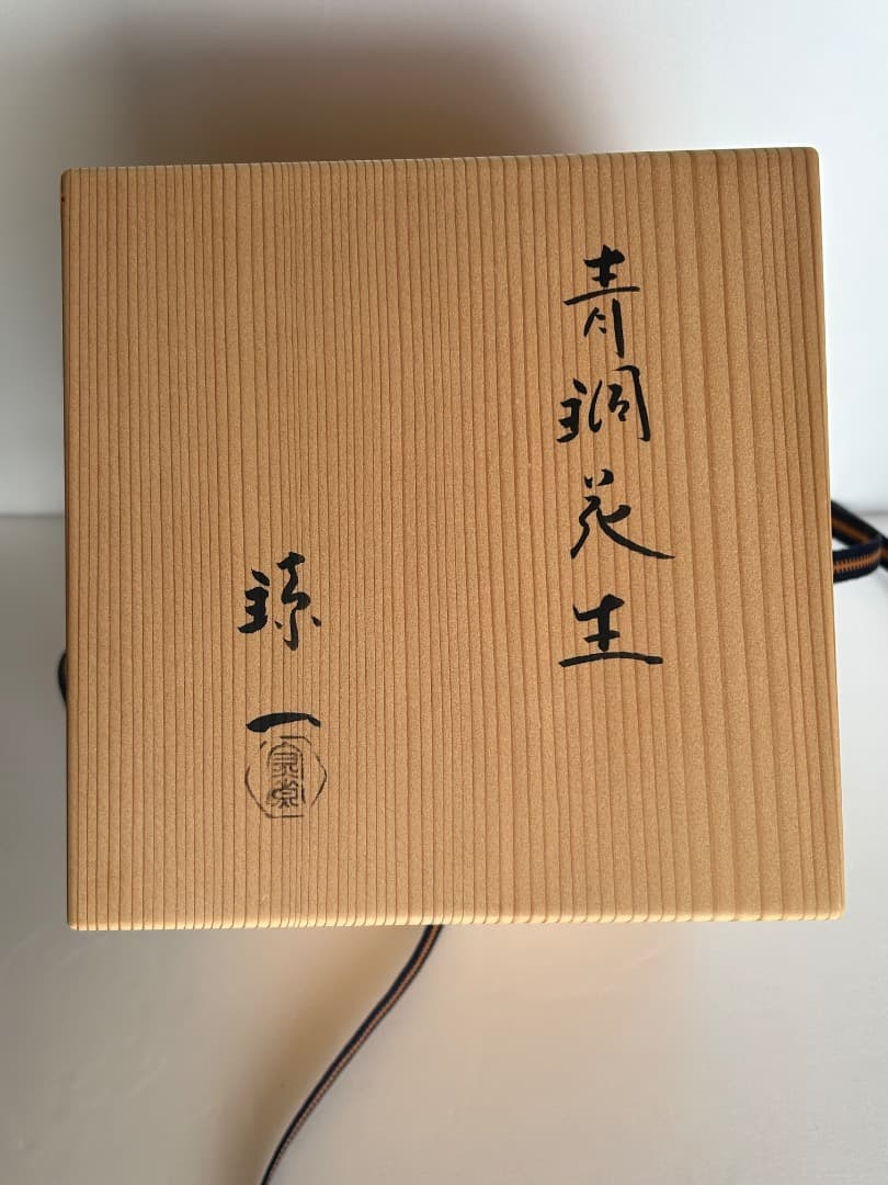 青銅花生 (伊藤鐐一作)