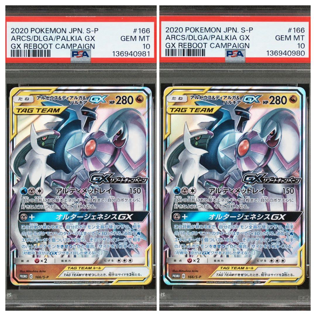 PSA10 2枚セット ポケカ アルセウス&ディアルガ&パルキア プロモ 連番