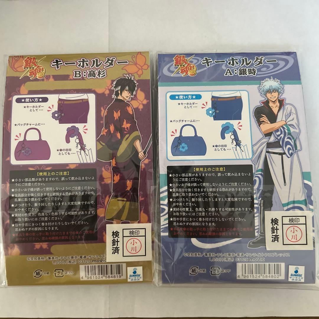 銀魂　モチーフ　キーホルダー　高杉　銀時