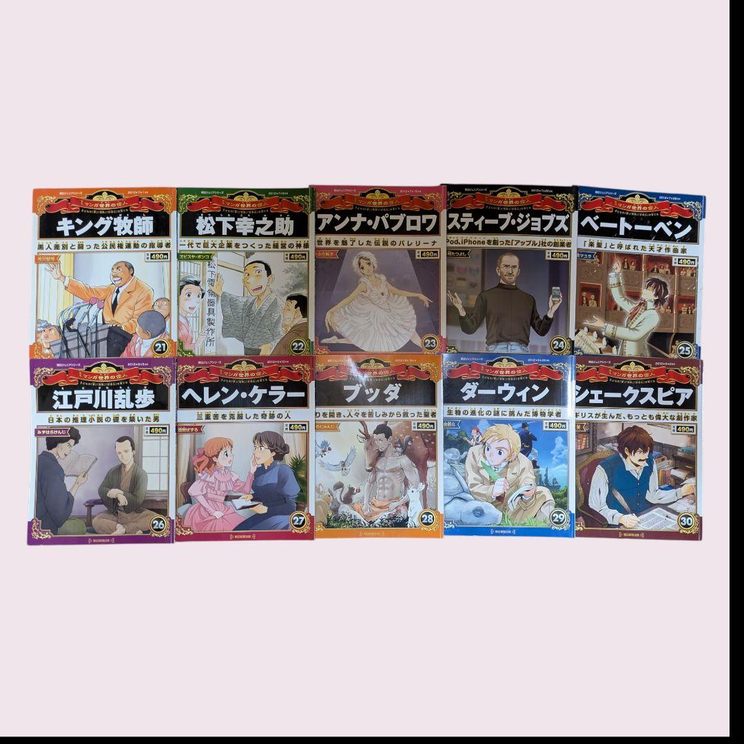 朝日ジュニアシリーズ週刊マンガ世界の偉人・１号〜80号