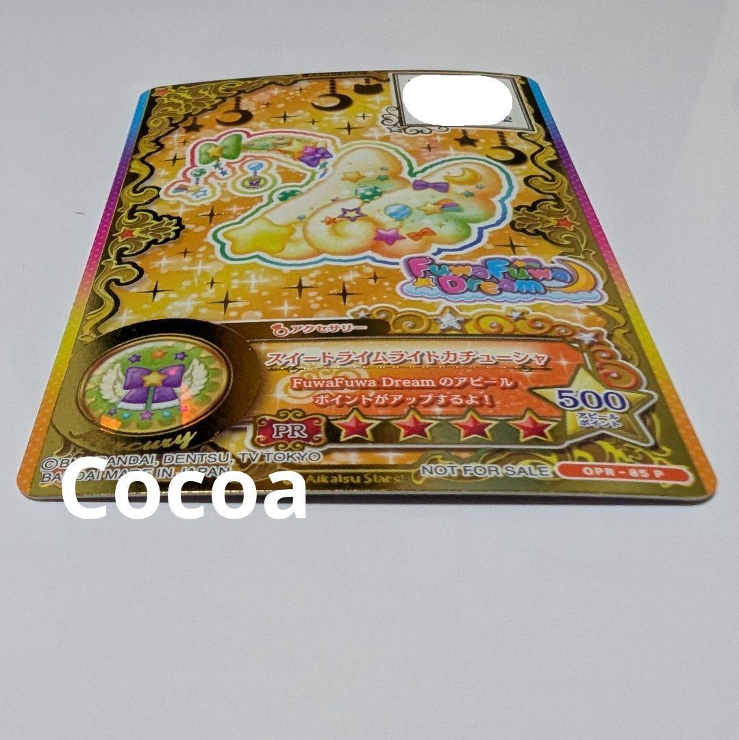 アイカツカード 星のツバサ スイートライムライトコーデ 早乙女あこ