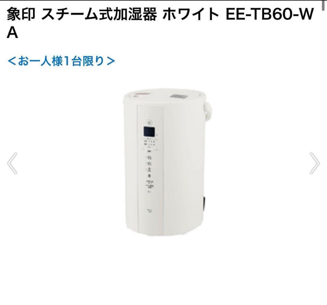 象印 スチーム式加湿器 ホワイト EE-TB60-WA