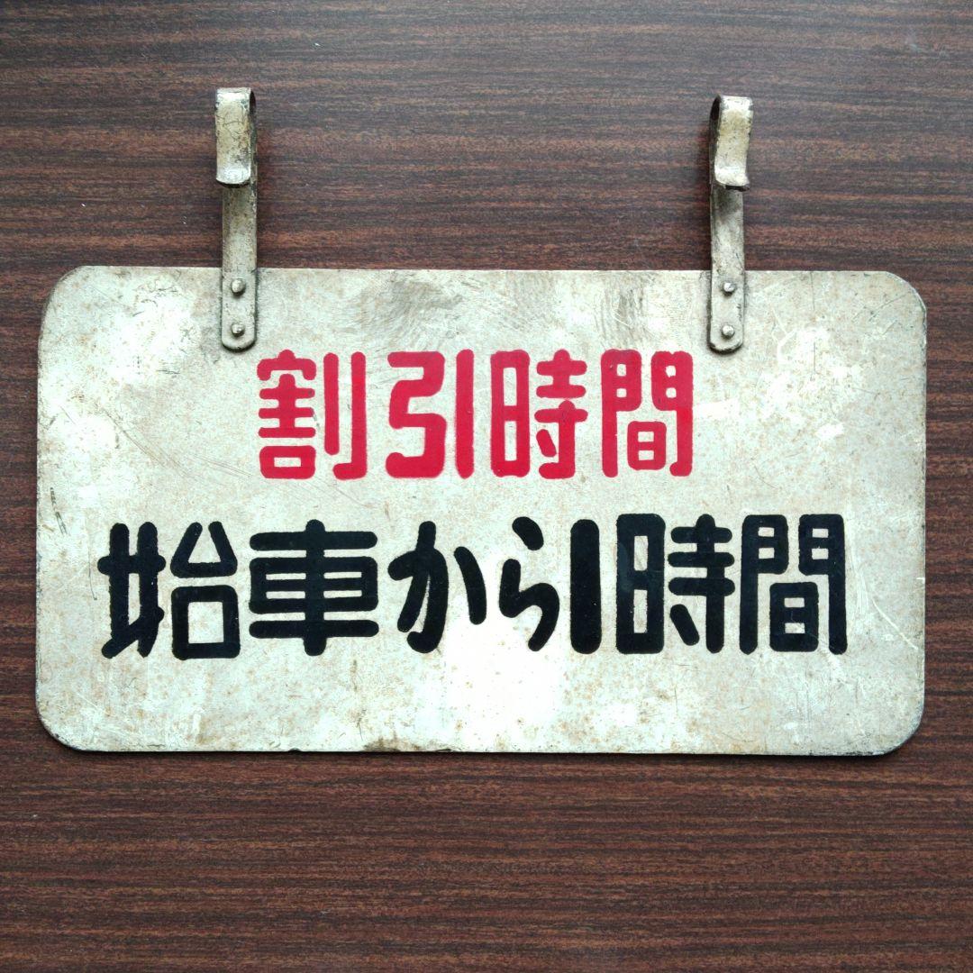 都電割引サボ(両面)