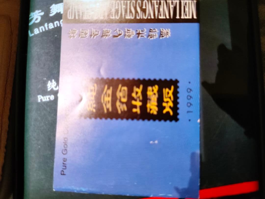 梅蘭芳金箔切手