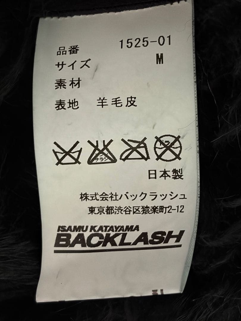 1/11(日)まで出品 イサムカタヤマバックラッシュ ムートンジャケット