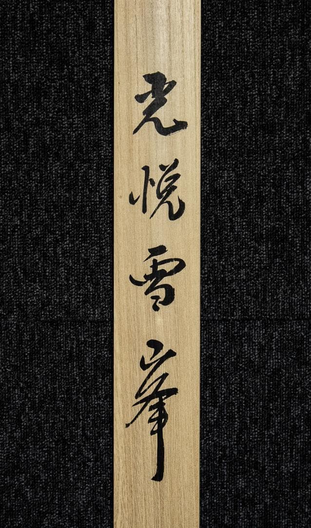 掛軸-1367　木村亮平　光悦雪峯　茶碗図　茶道具図