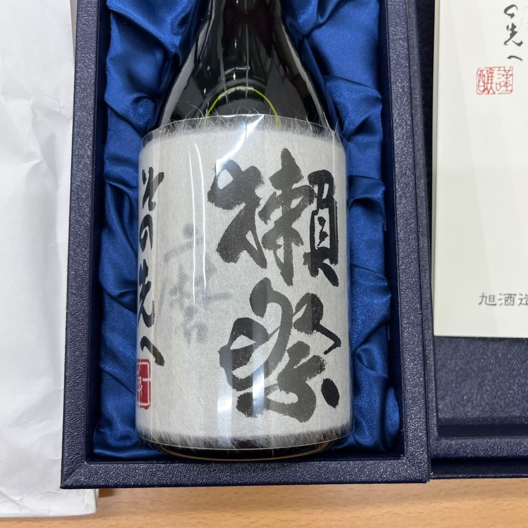 獺祭　その先へ