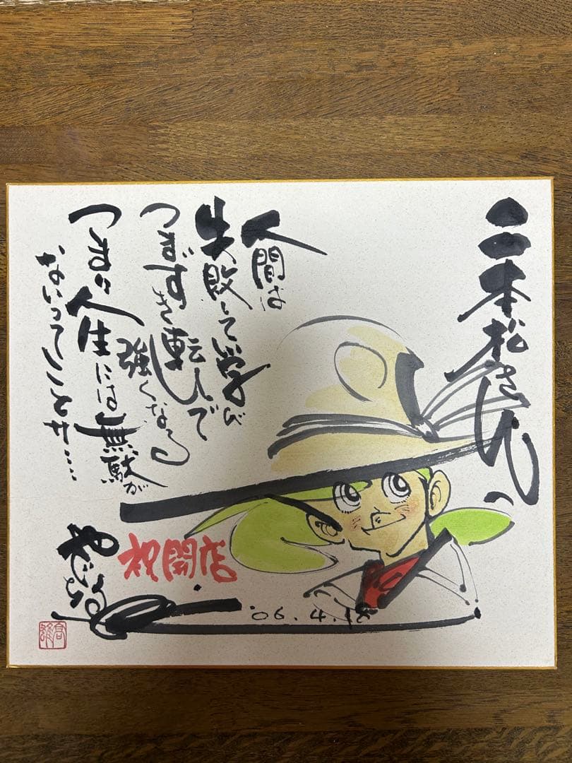 矢口高雄 釣りキチ三平 サイン入り水彩画