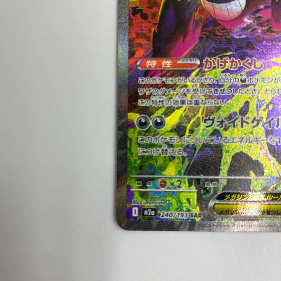 ポケカ　メガゲンガーex SAR