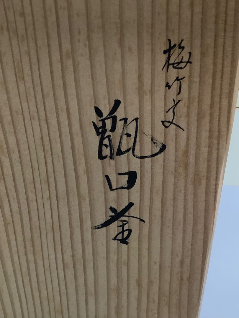 NO.633 茶釜／こしき口釜／釜師紹巴／松竹梅／茶道具