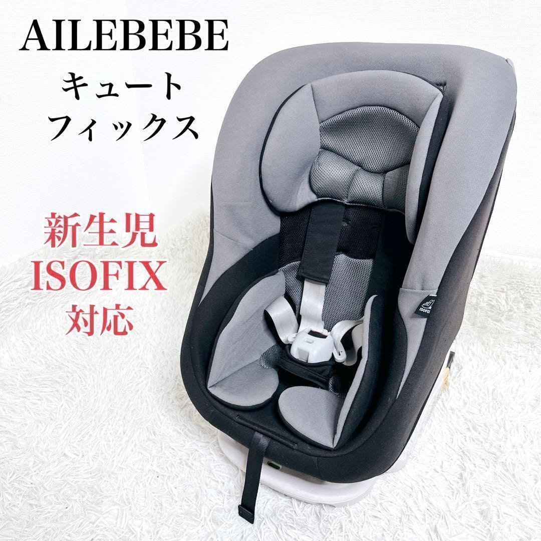 ✨週末特価❗✨　エールベベ キュートフィックス 新生児　ISOFIX