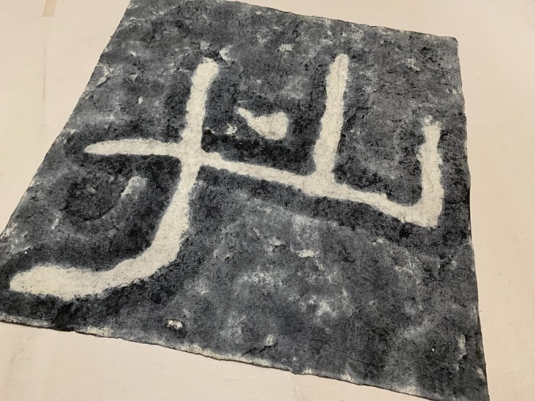 此 泰山石峪金剛経 拓本 １枚 書道 法帖 泰山磨崖刻石大字 未表装