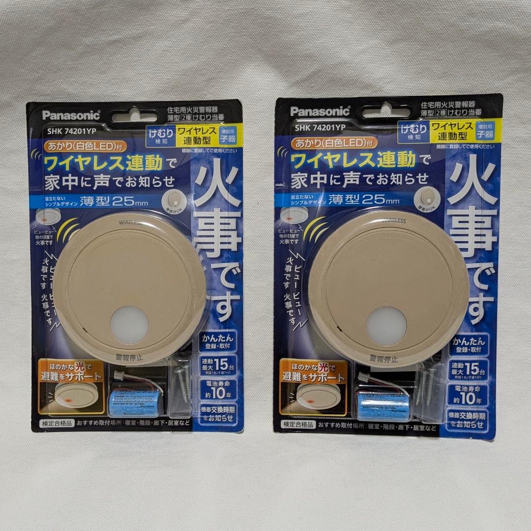 【新品・2個セット販売】けむり検知 火災報知器 SHK74201YP