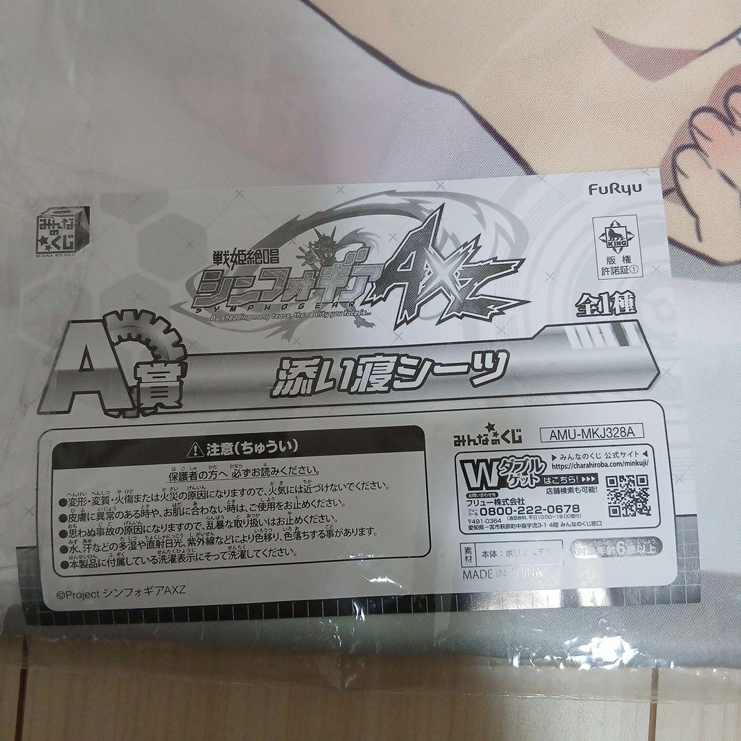 戦姫絶唱シンフォギアAXZ　立花響　雪音クリス　添い寝シーツ　みんなのくじ　A賞