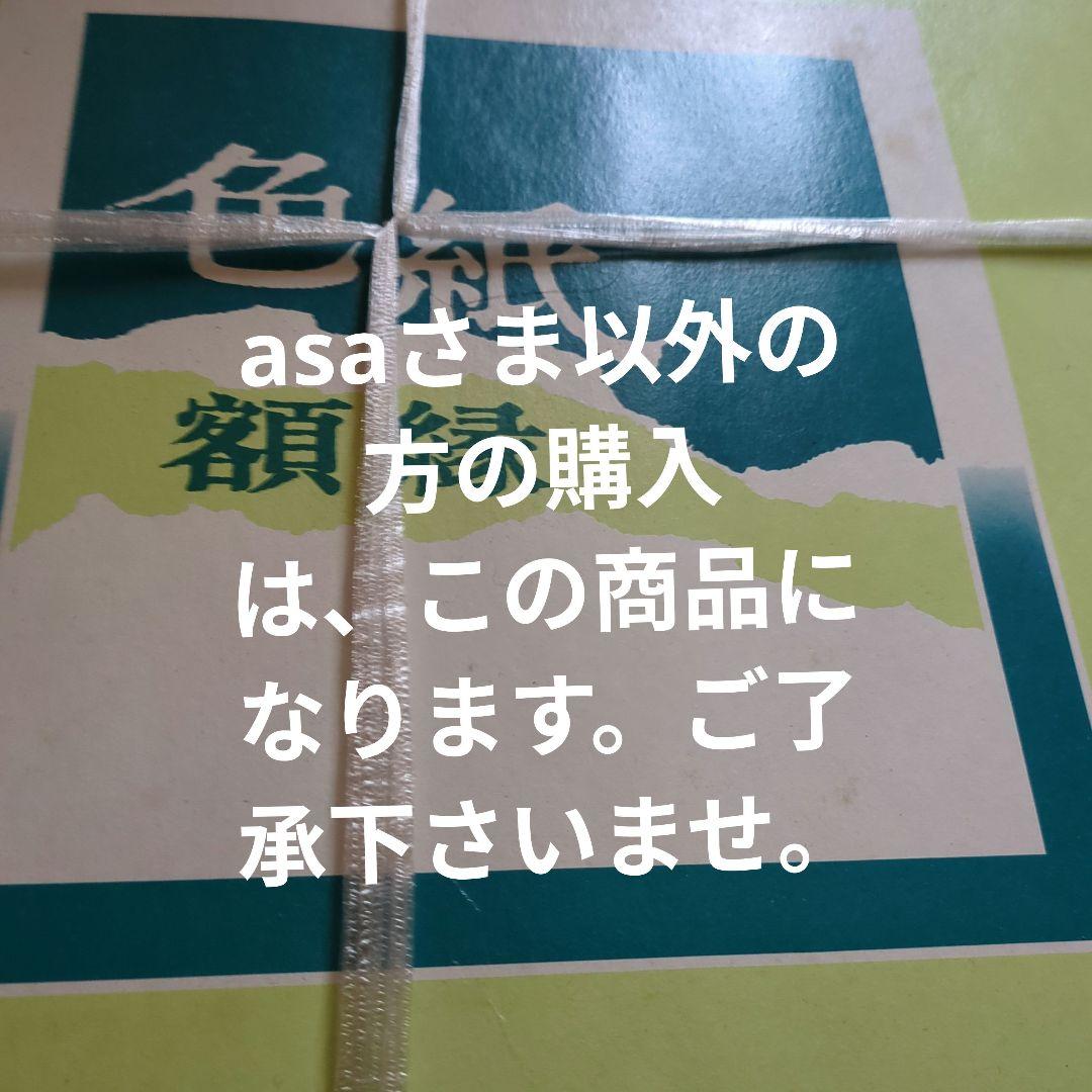 asaさま専用