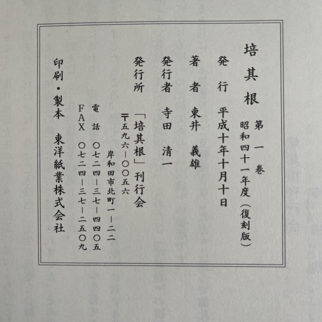 【新品】培其根 全巻セット　東井義雄先生